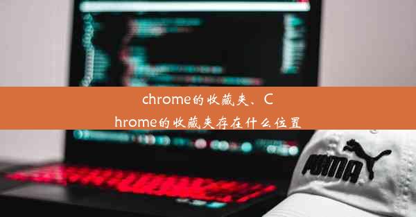 chrome的收藏夹、Chrome的收藏夹存在什么位置