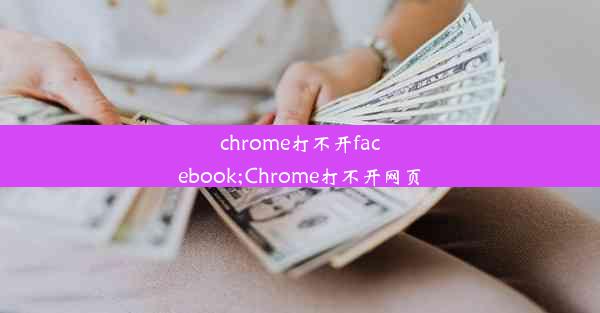 chrome打不开facebook;Chrome打不开网页