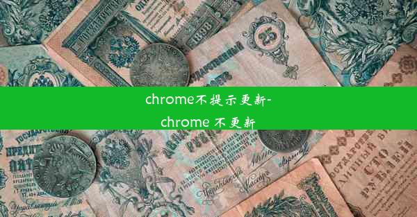 chrome不提示更新-chrome 不更新