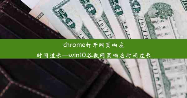 chrome打开网页响应时间过长—win10谷歌网页响应时间过长