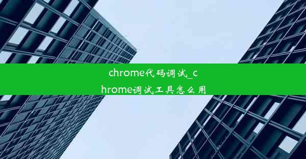 chrome代码调试_chrome调试工具怎么用