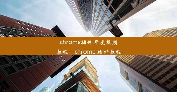 chrome插件开发视频教程—chrome 插件教程