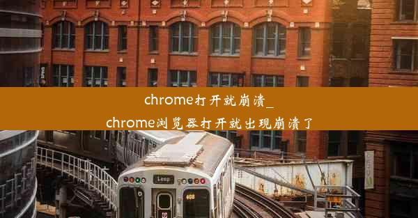 chrome打开就崩溃_chrome浏览器打开就出现崩溃了