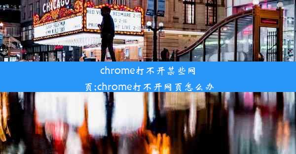 chrome打不开某些网页;chrome打不开网页怎么办