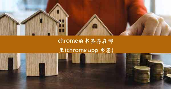 chrome的书签存在哪里(chrome app 书签)