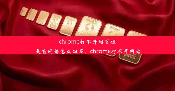 chrome打不开网页但是有网络怎么回事、chrome打不开网站