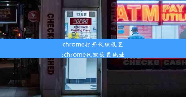 chrome打开代理设置;chrome代理设置地址