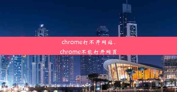 chrome打不开网站、chrome不能打开网页