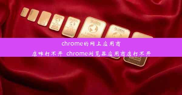 chrome的网上应用商店咋打不开_chrome浏览器应用商店打不开