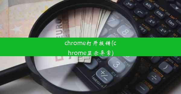 chrome打开报错(chrome显示异常)