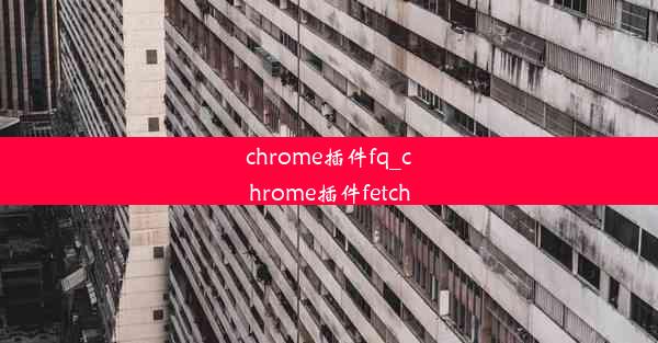 chrome插件fq_chrome插件fetch