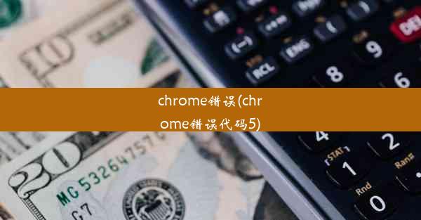 chrome错误(chrome错误代码5)