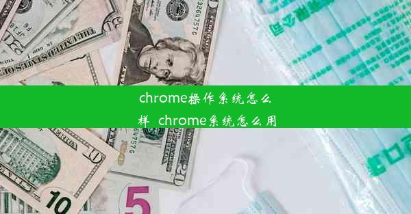 chrome操作系统怎么样_chrome系统怎么用