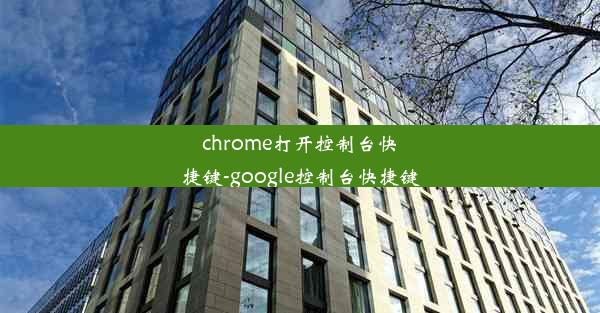 chrome打开控制台快捷键-google控制台快捷键