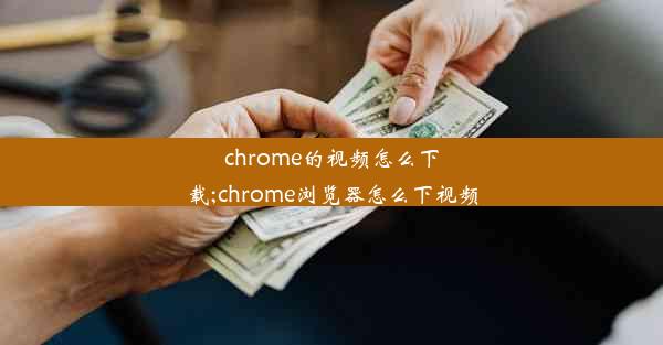 chrome的视频怎么下载;chrome浏览器怎么下视频