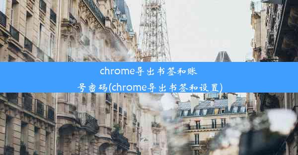 chrome导出书签和账号密码(chrome导出书签和设置)