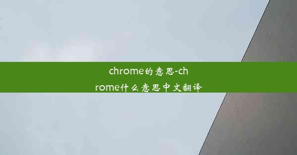 chrome的意思-chrome什么意思中文翻译