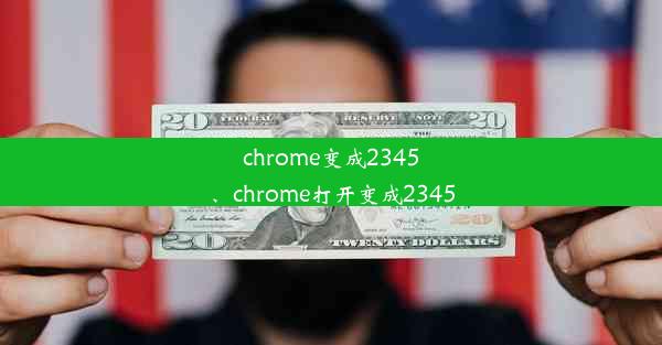 chrome变成2345、chrome打开变成2345