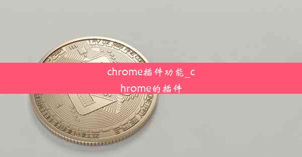 chrome插件功能_chrome的插件