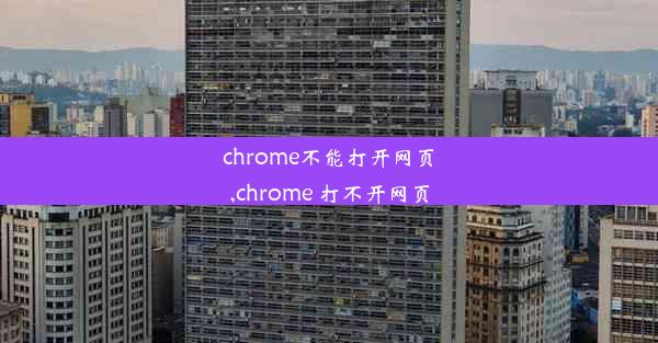 chrome不能打开网页,chrome 打不开网页