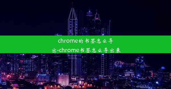 chrome的书签怎么导出-chrome书签怎么导出来