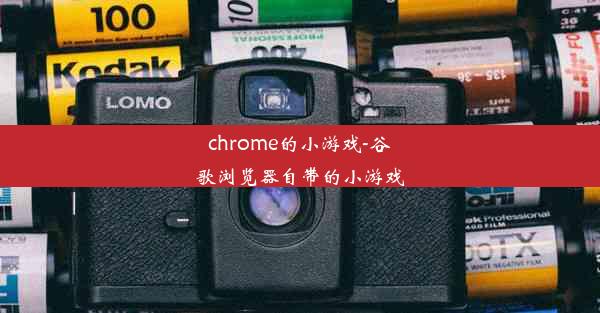 chrome的小游戏-谷歌浏览器自带的小游戏