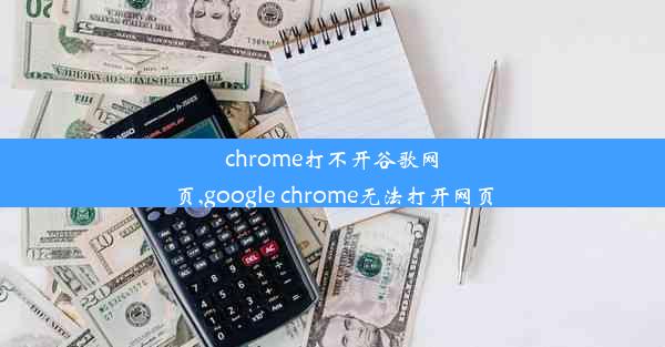 chrome打不开谷歌网页,google chrome无法打开网页