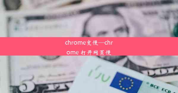 chrome变慢—chrome 打开网页慢