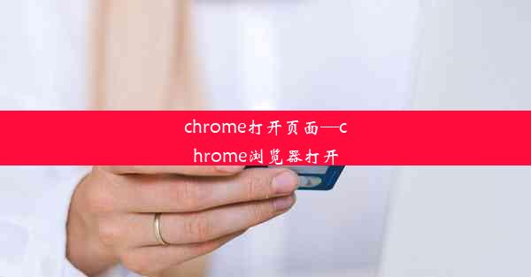 chrome打开页面—chrome浏览器打开