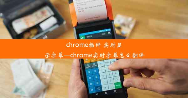 chrome插件 实时显示字幕—chrome实时字幕怎么翻译