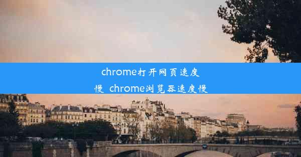 chrome打开网页速度慢_chrome浏览器速度慢