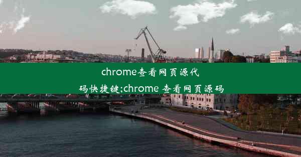 chrome查看网页源代码快捷键;chrome 查看网页源码