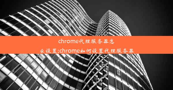 chrome代理服务器怎么设置;chrome如何设置代理服务器