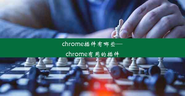 chrome插件有哪些—chrome有用的插件