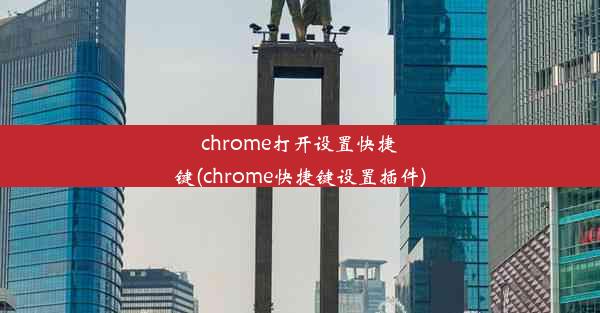 chrome打开设置快捷键(chrome快捷键设置插件)