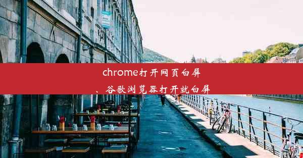 chrome打开网页白屏、谷歌浏览器打开就白屏