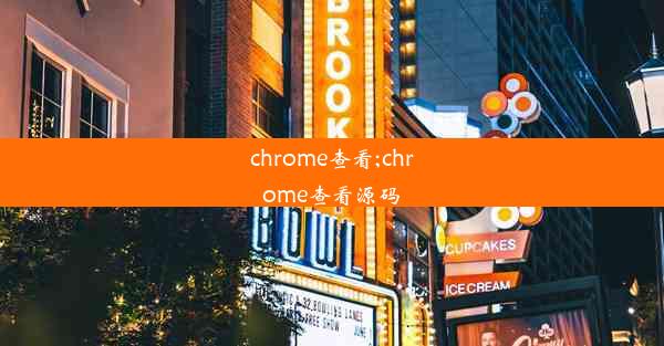 chrome查看;chrome查看源码