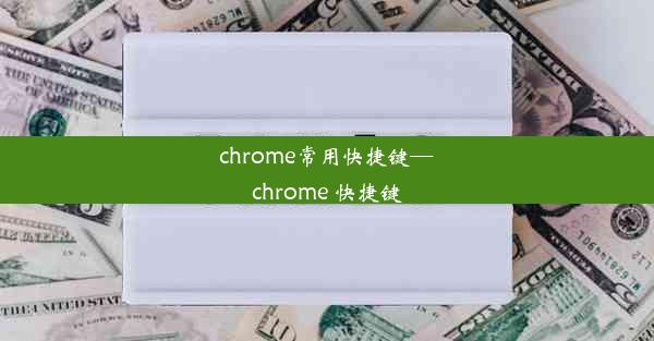 chrome常用快捷键—chrome 快捷键