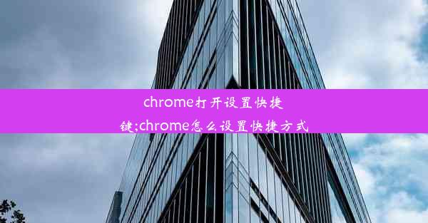 chrome打开设置快捷键;chrome怎么设置快捷方式