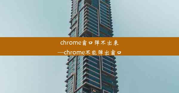 chrome窗口弹不出来—chrome不能弹出窗口