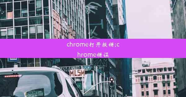 chrome打开报错;chrome错误