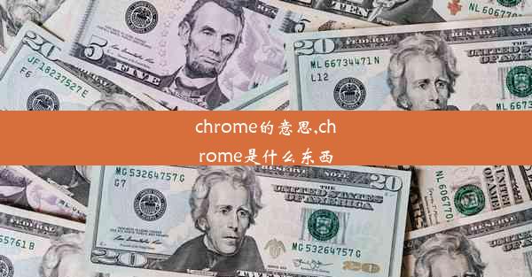 chrome的意思,chrome是什么东西