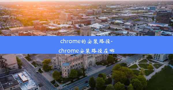 chrome的安装路径-chrome安装路径在哪