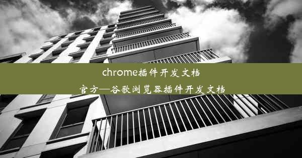 chrome插件开发文档官方—谷歌浏览器插件开发文档