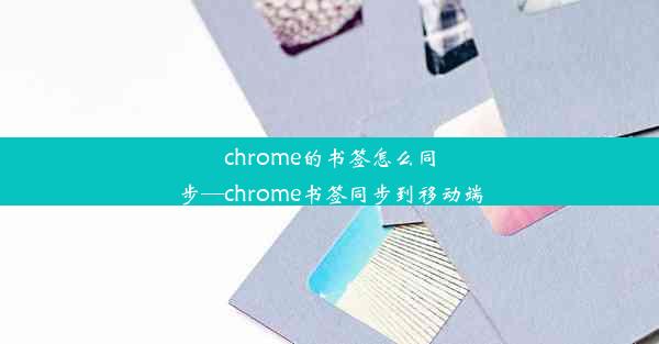 chrome的书签怎么同步—chrome书签同步到移动端