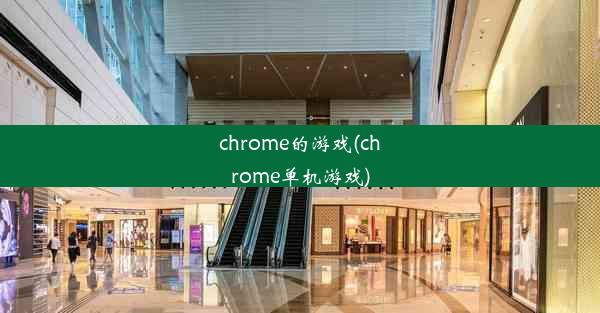 chrome的游戏(chrome单机游戏)