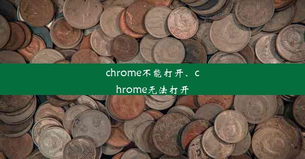 chrome不能打开、chrome无法打开