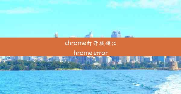 chrome打开报错;chrome error