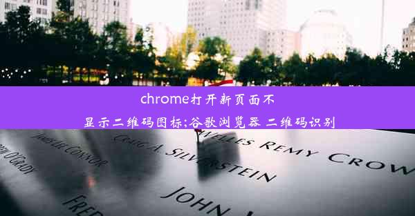 chrome打开新页面不显示二维码图标;谷歌浏览器 二维码识别