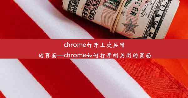 chrome打开上次关闭的页面—chrome如何打开刚关闭的页面